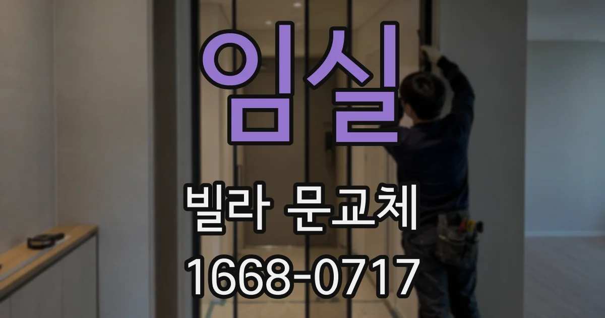 임실 빌라 문교체