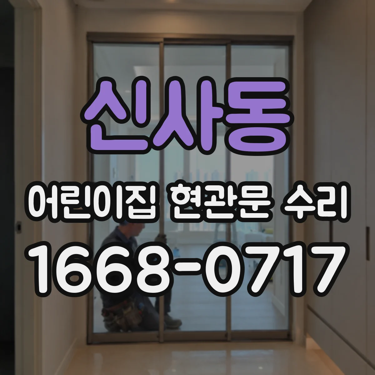 신사동 어린이집 현관문 수리