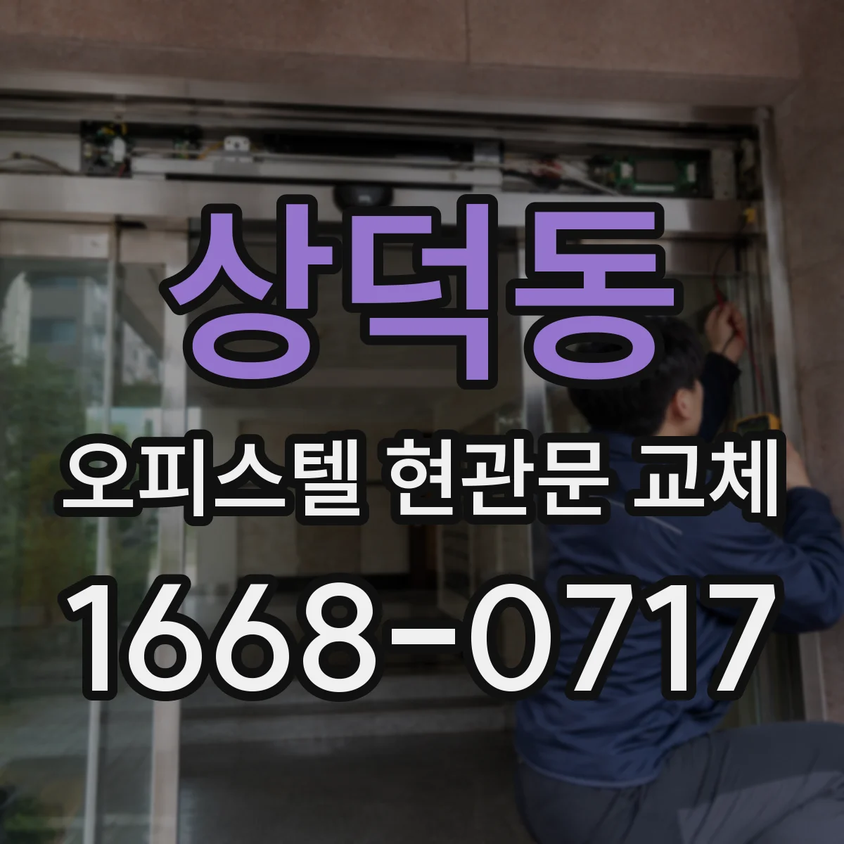 상덕동 오피스텔 현관문 교체