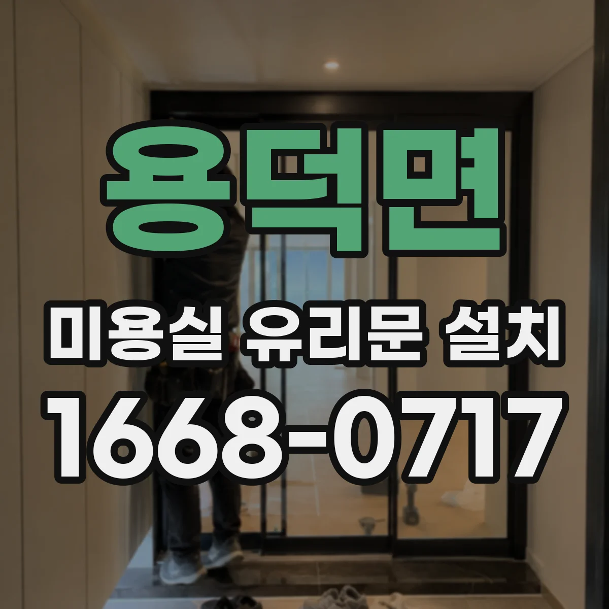용덕면 미용실 유리문 설치