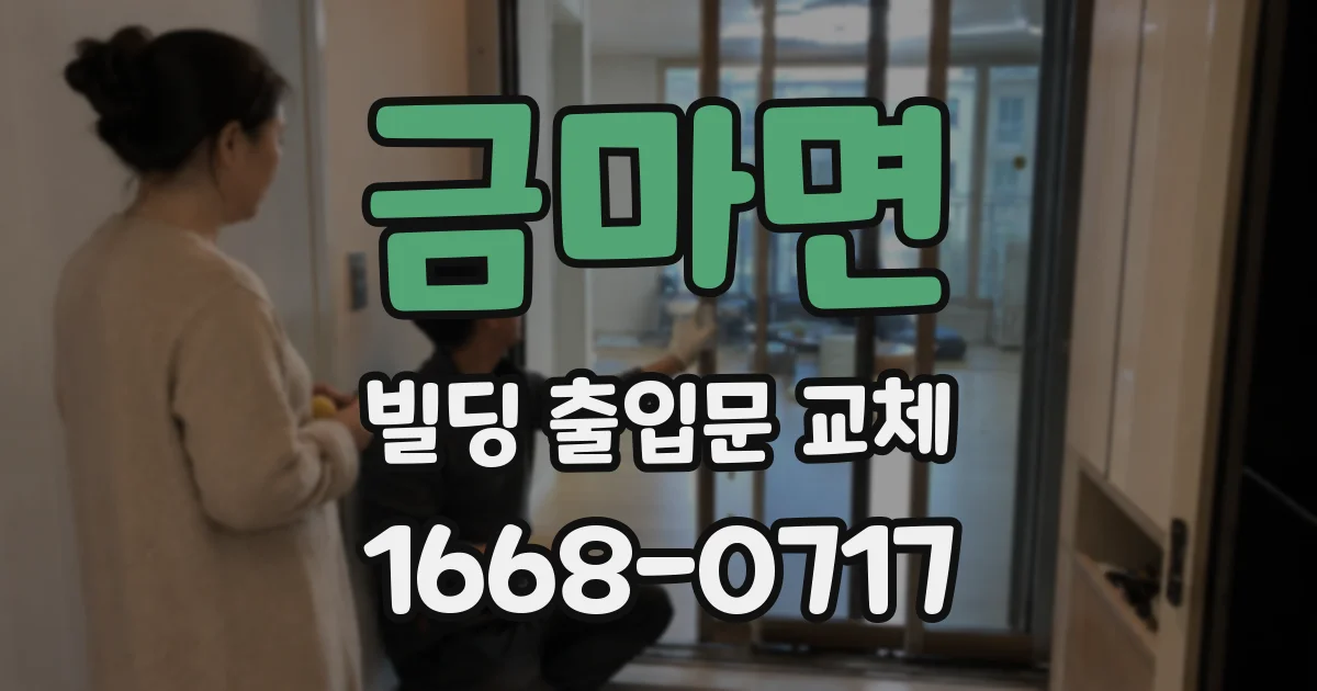 금마면 빌딩 출입문 교체