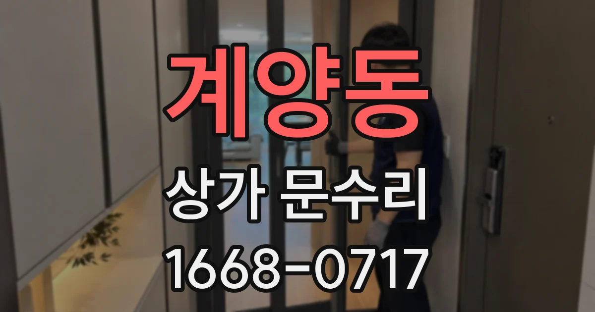 계양동 상가 문수리