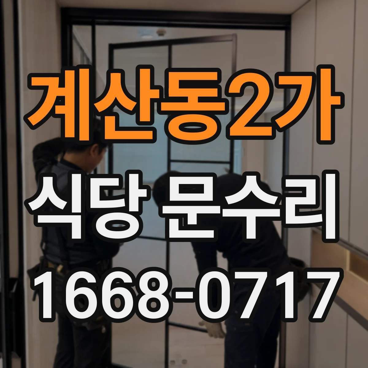 계산동2가 식당 문수리