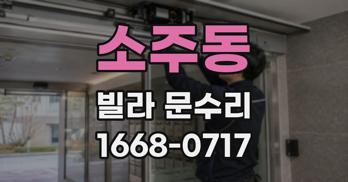 소주동 빌라 문수리