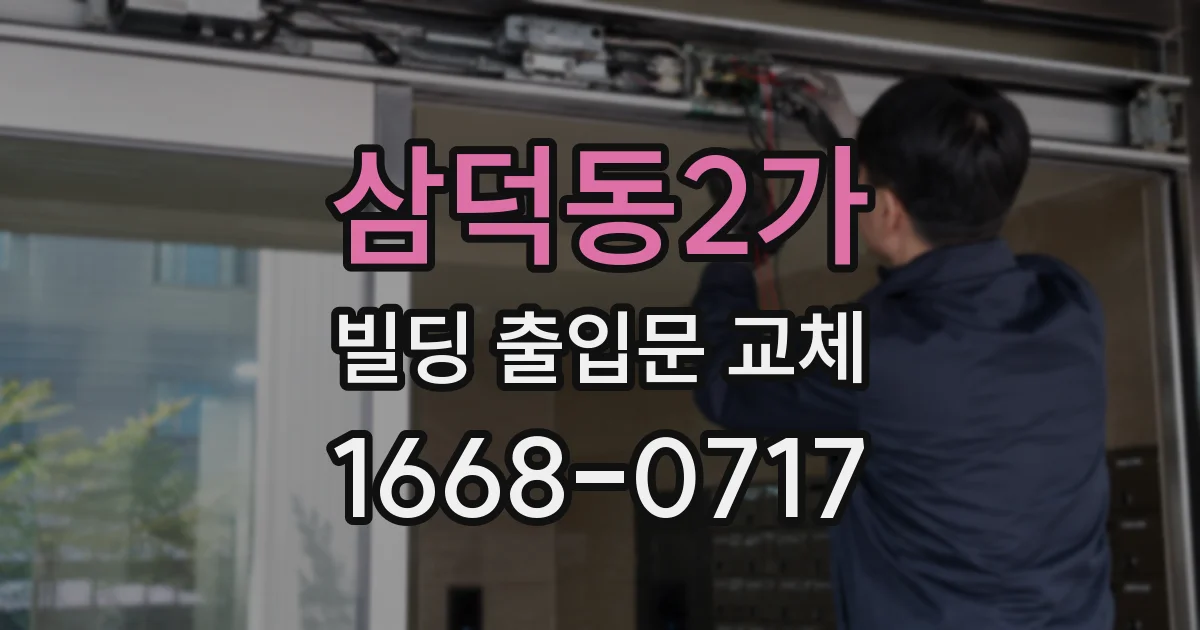 삼덕동2가 빌딩 출입문 교체