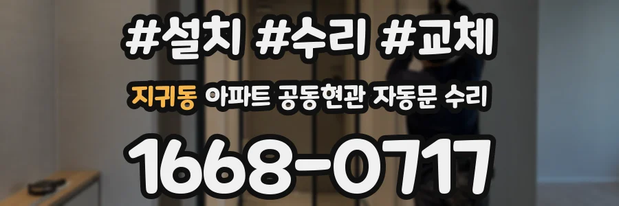 지귀동 아파트 공동현관 자동문 수리