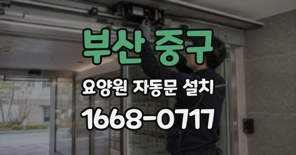 부산 중구 요양원 자동문 설치