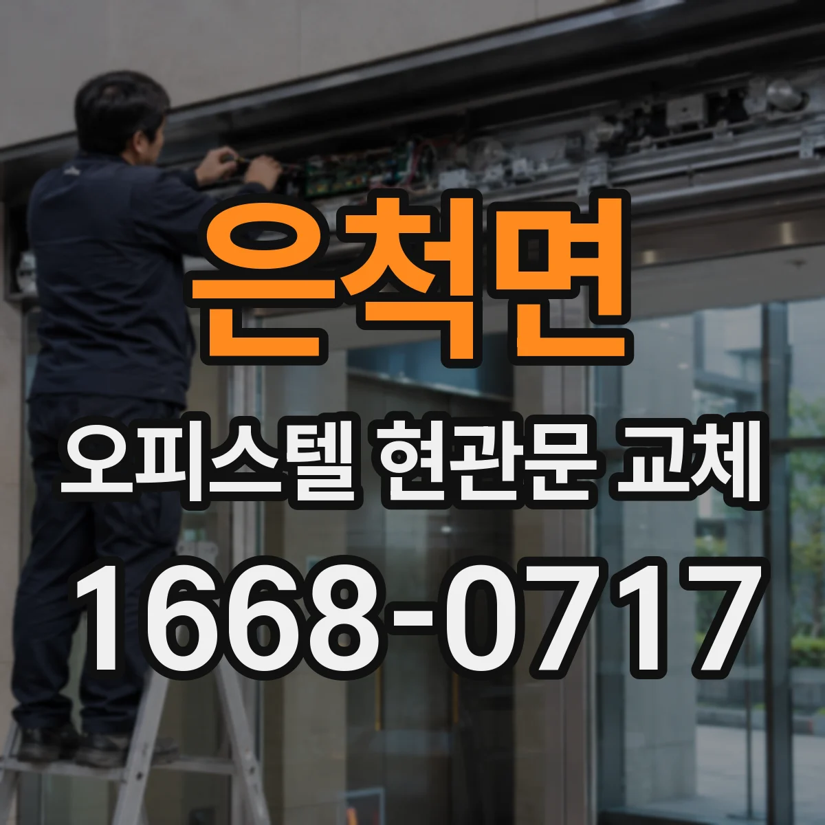 은척면 오피스텔 현관문 교체