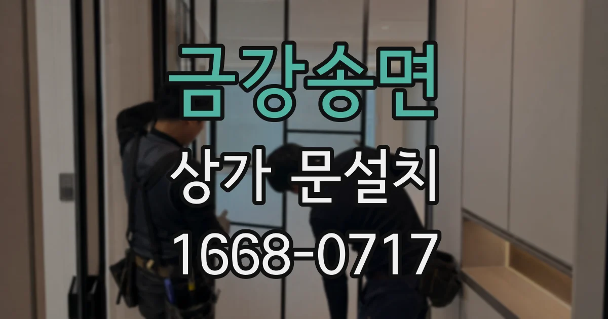 금강송면 상가 문설치