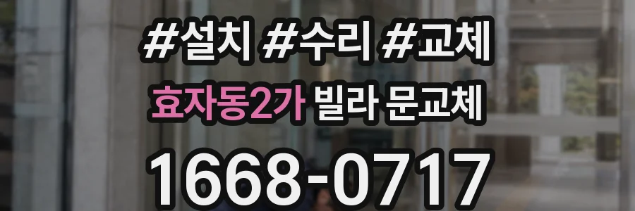 효자동2가 빌라 문교체