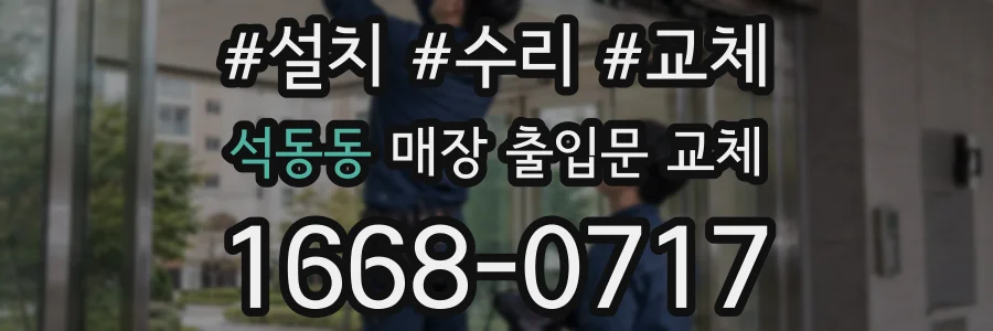 석동동 매장 출입문 교체
