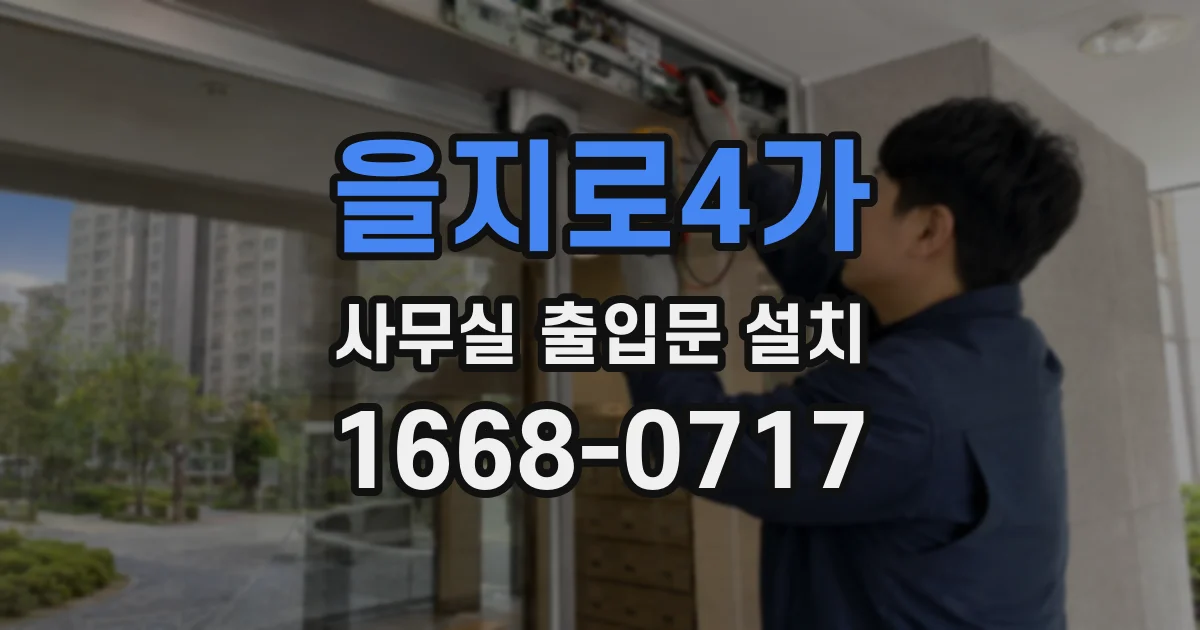 을지로4가 사무실 출입문 설치