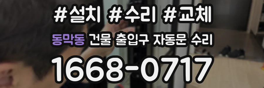 동막동 건물 출입구 자동문 수리