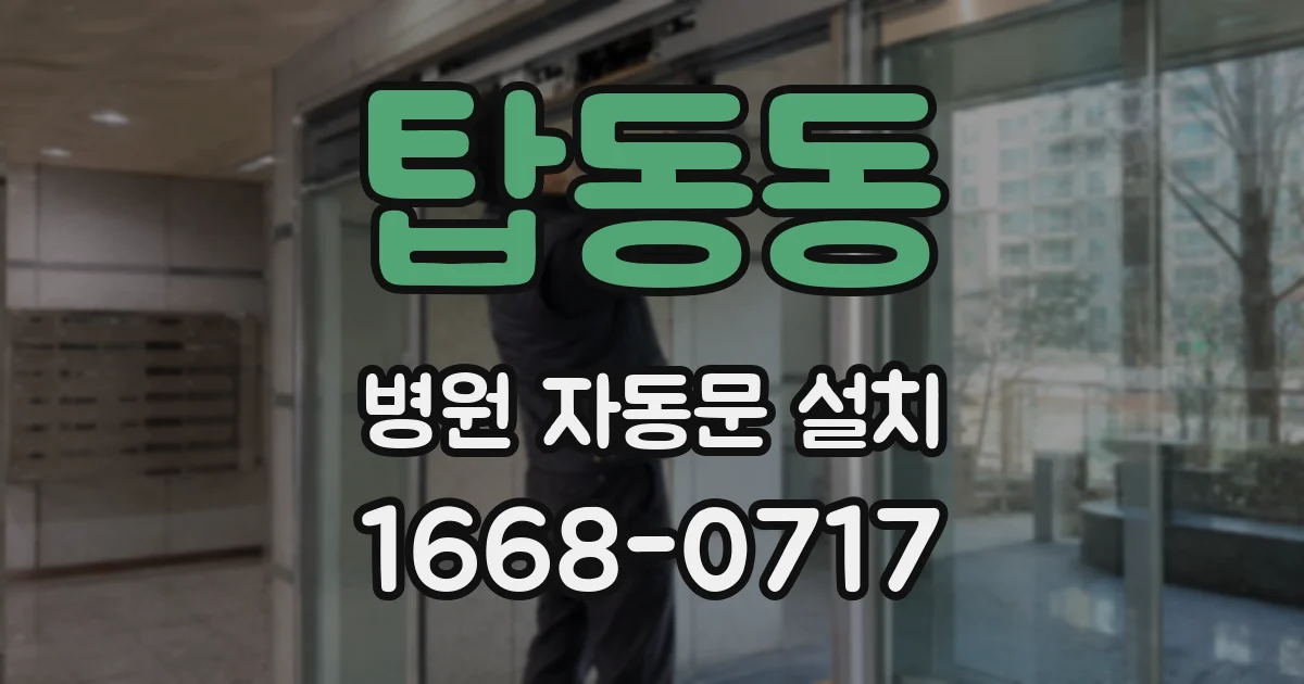 탑동동 병원 자동문 설치
