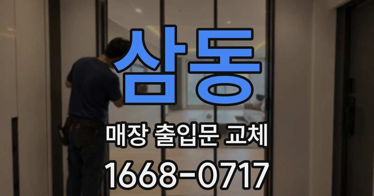 삼동 매장 출입문 교체
