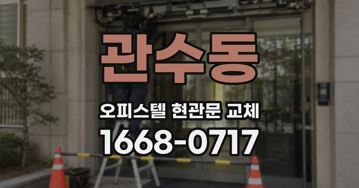 관수동 오피스텔 현관문 교체