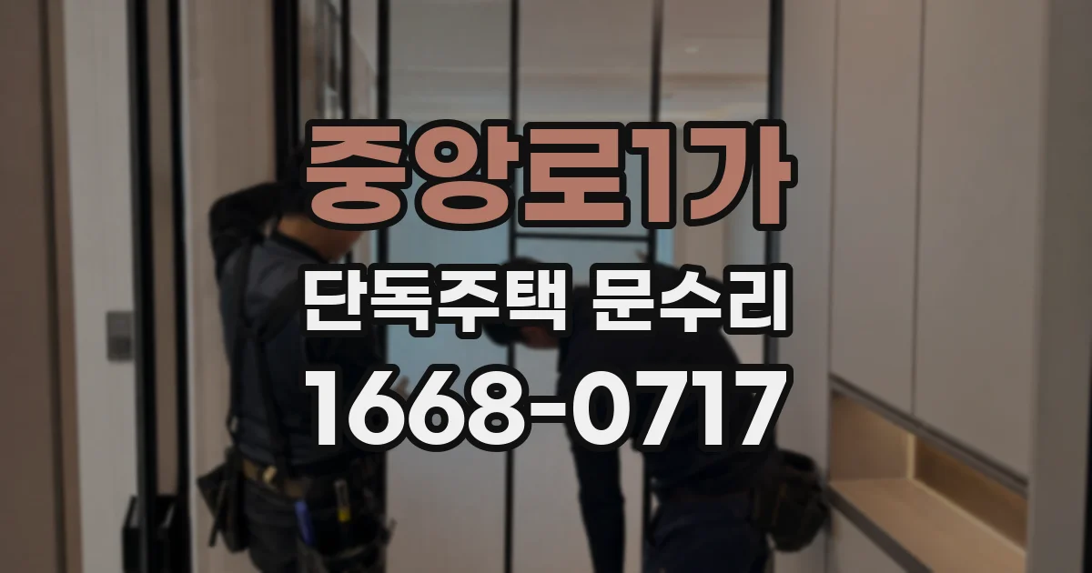 중앙로1가 단독주택 문수리