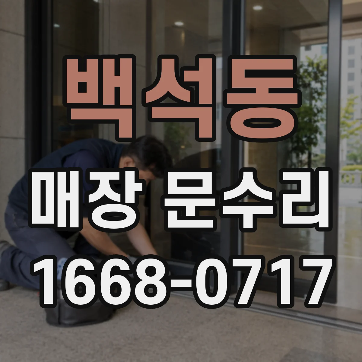 백석동 매장 문수리