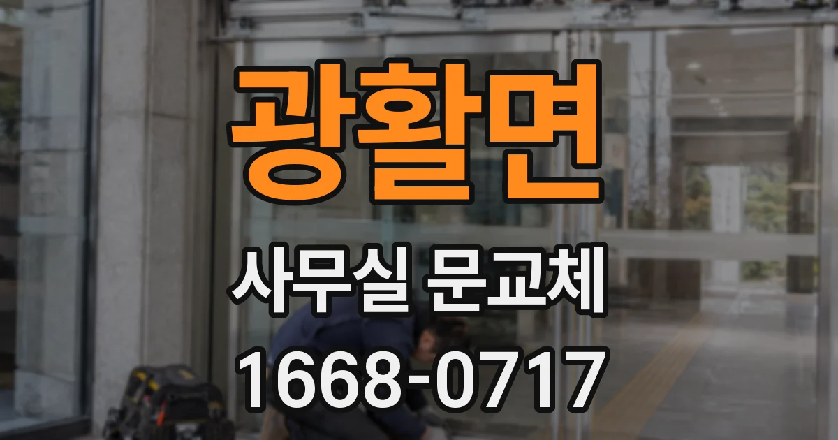 광활면 사무실 문교체