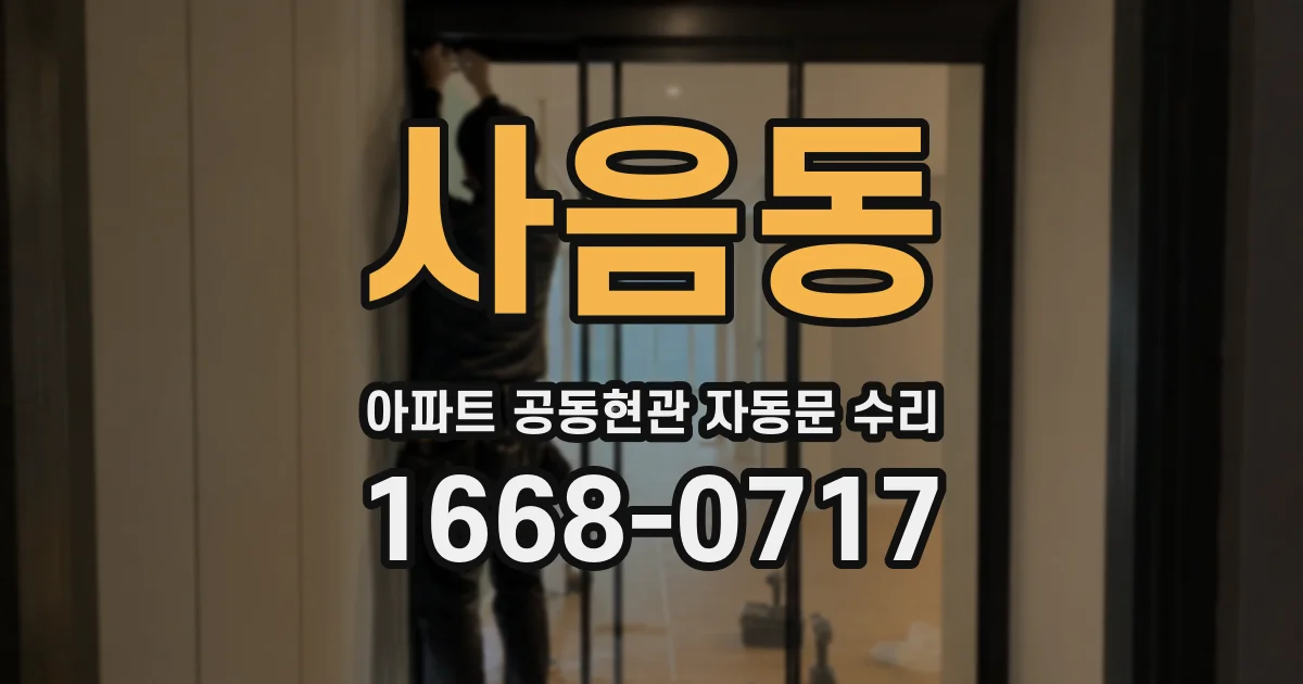 사음동 아파트 공동현관 자동문 수리