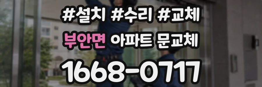부안면 아파트 문교체