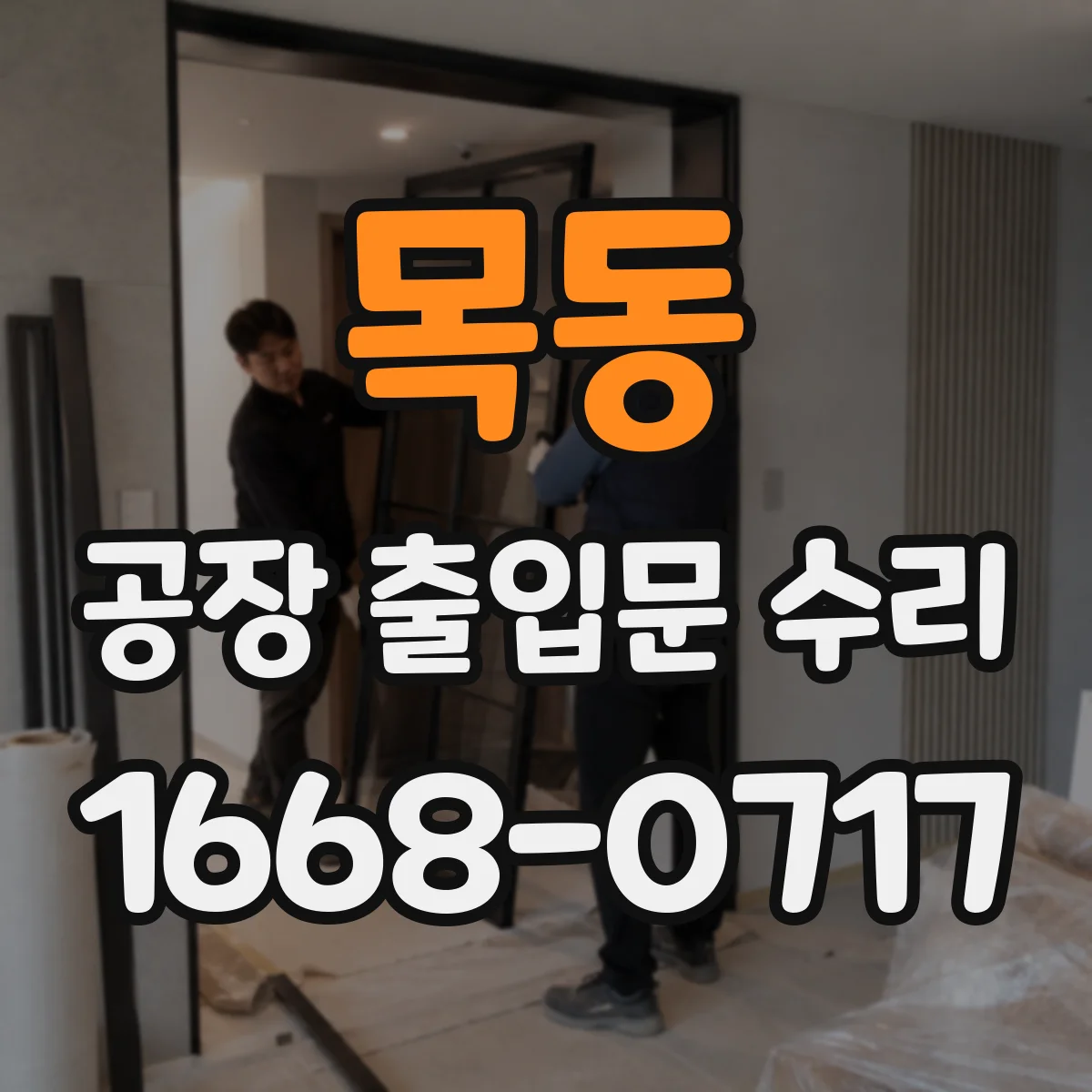목동 공장 출입문 수리