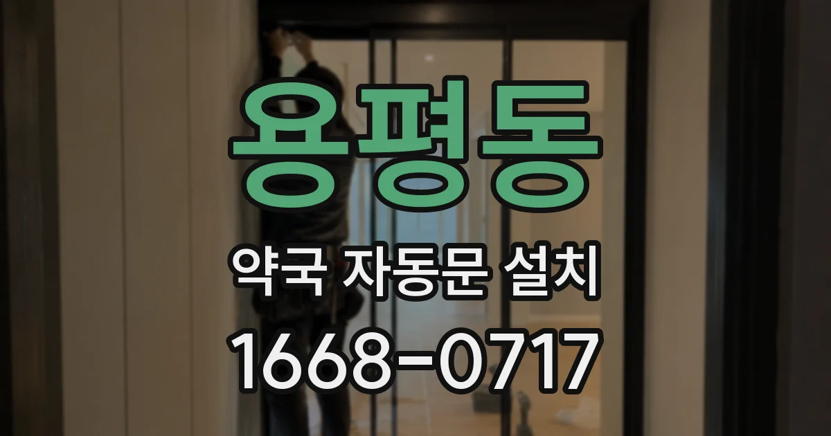 용평동 약국 자동문 설치