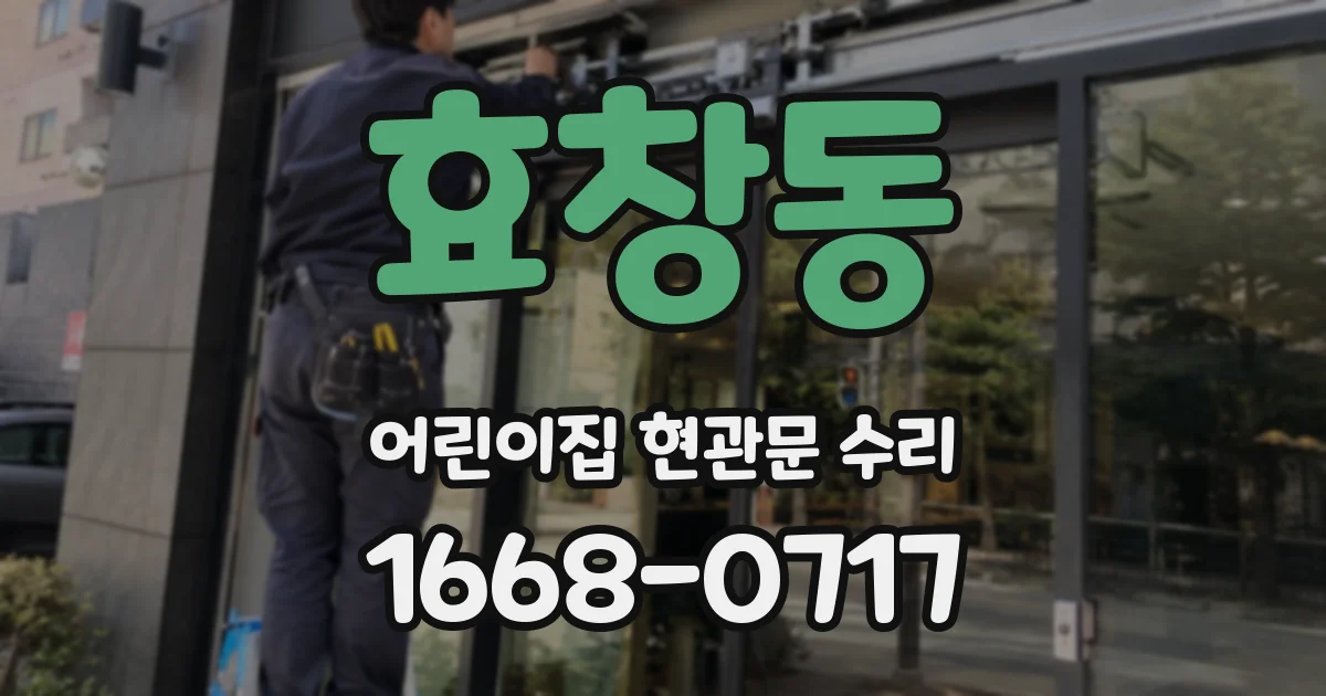 효창동 어린이집 현관문 수리