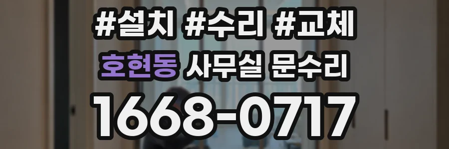 호현동 사무실 문수리