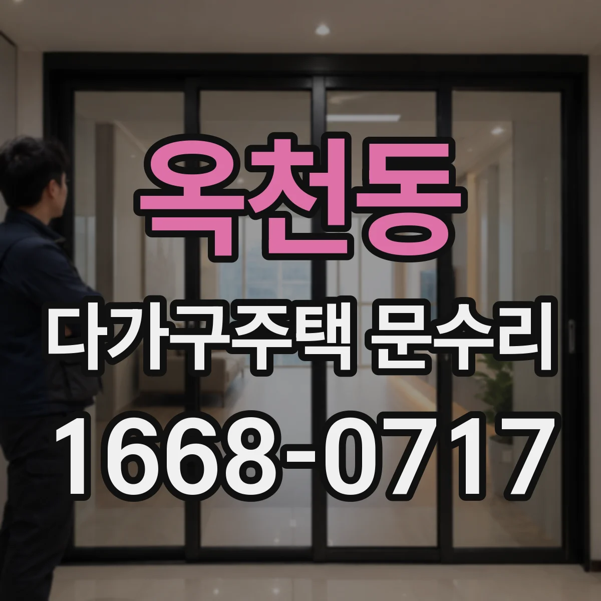 옥천동 다가구주택 문수리