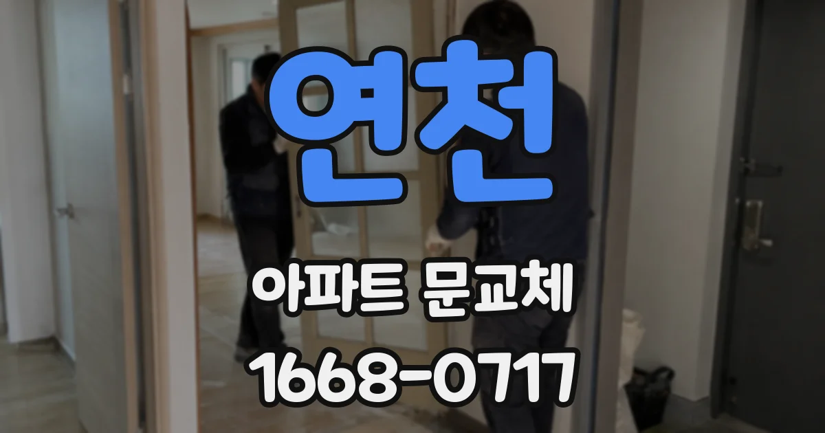 연천 아파트 문교체