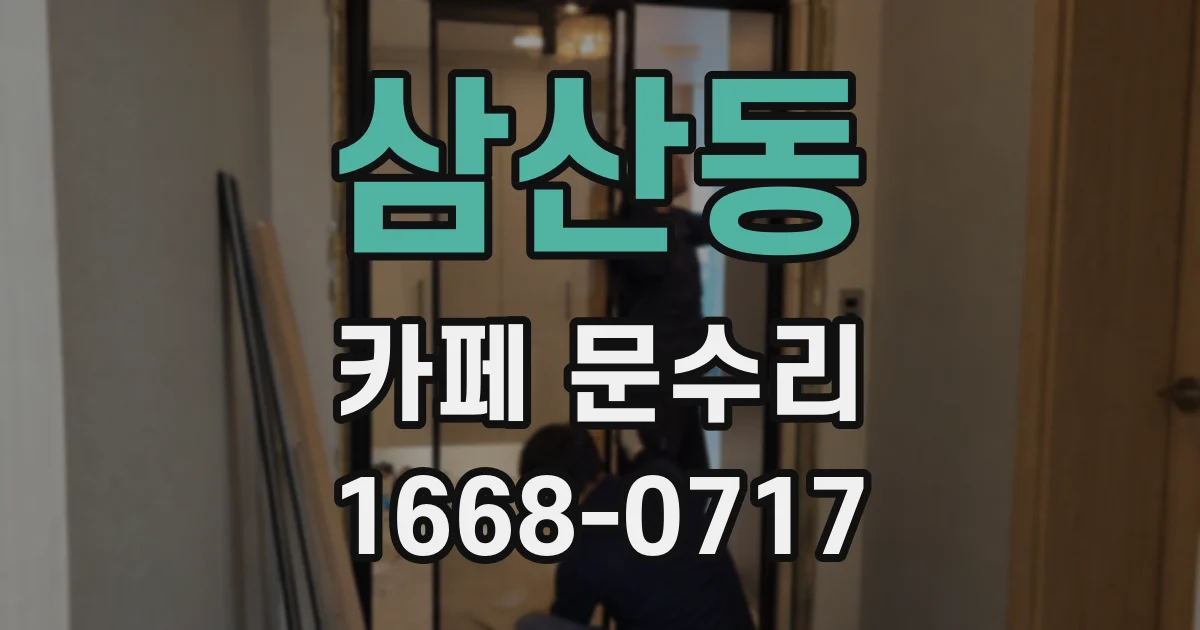 삼산동 카페 문수리