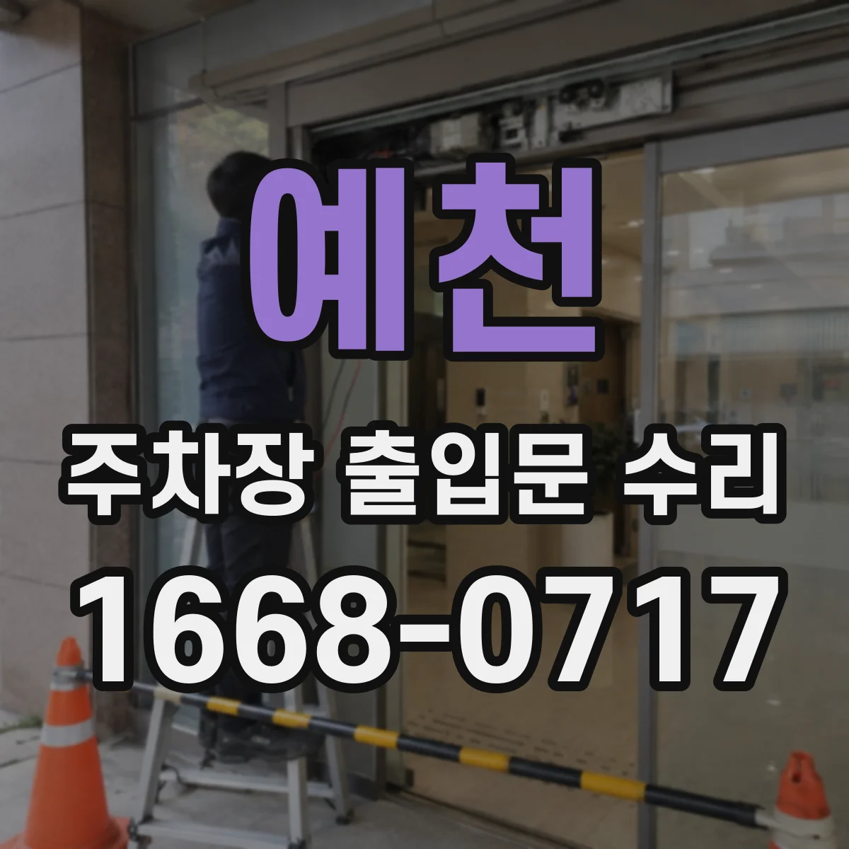 예천 주차장 출입문 수리 빗물 유입으로 고장 난 부품 정비와 방수 복구
