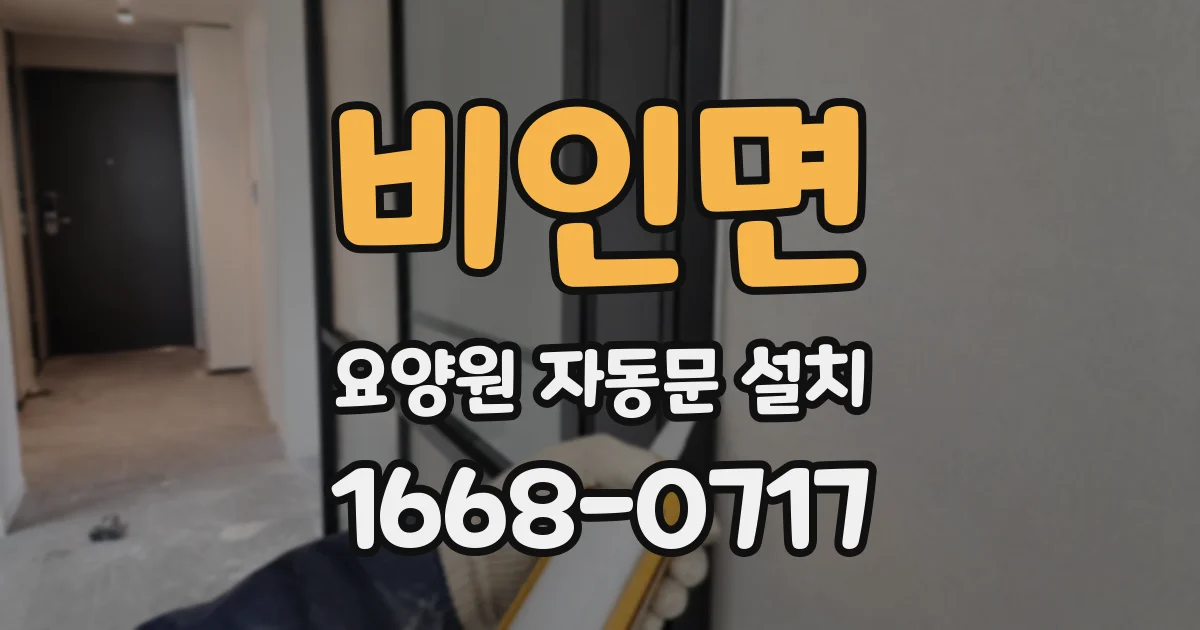 비인면 요양원 자동문 설치