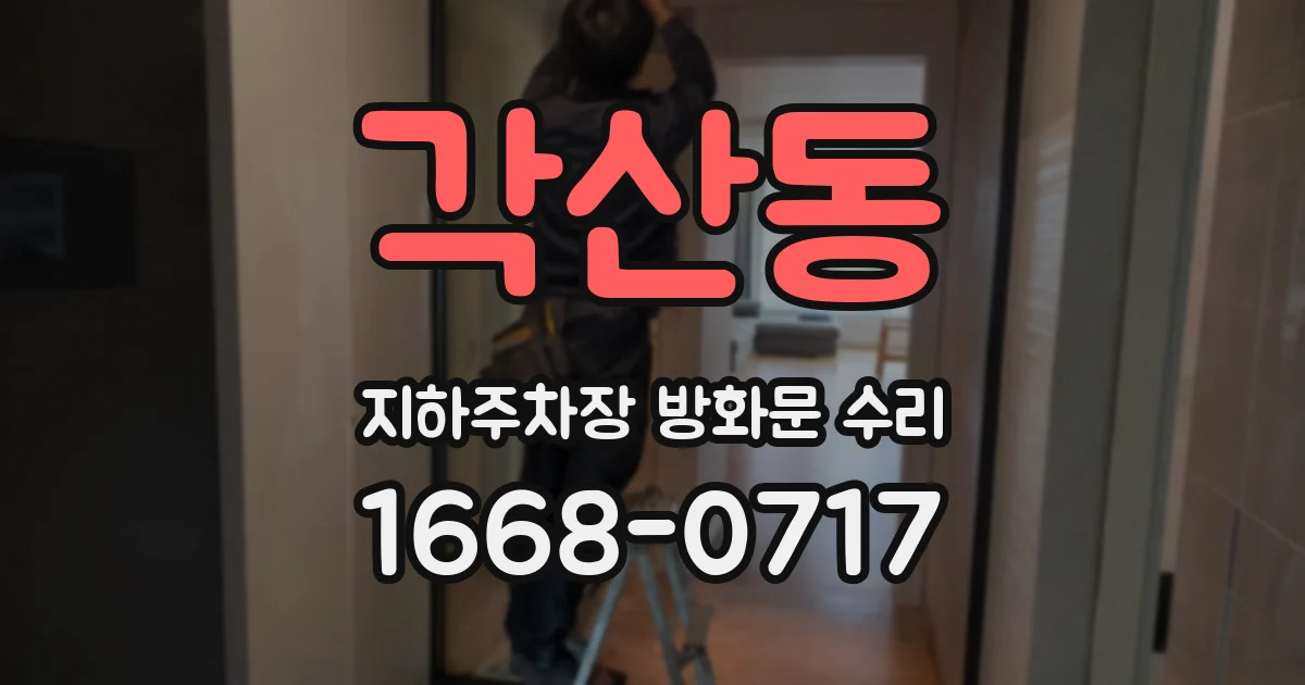 각산동 지하주차장 방화문 수리