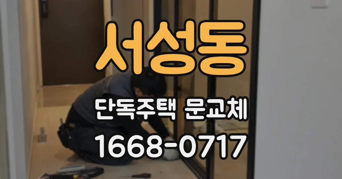 서성동 단독주택 문교체