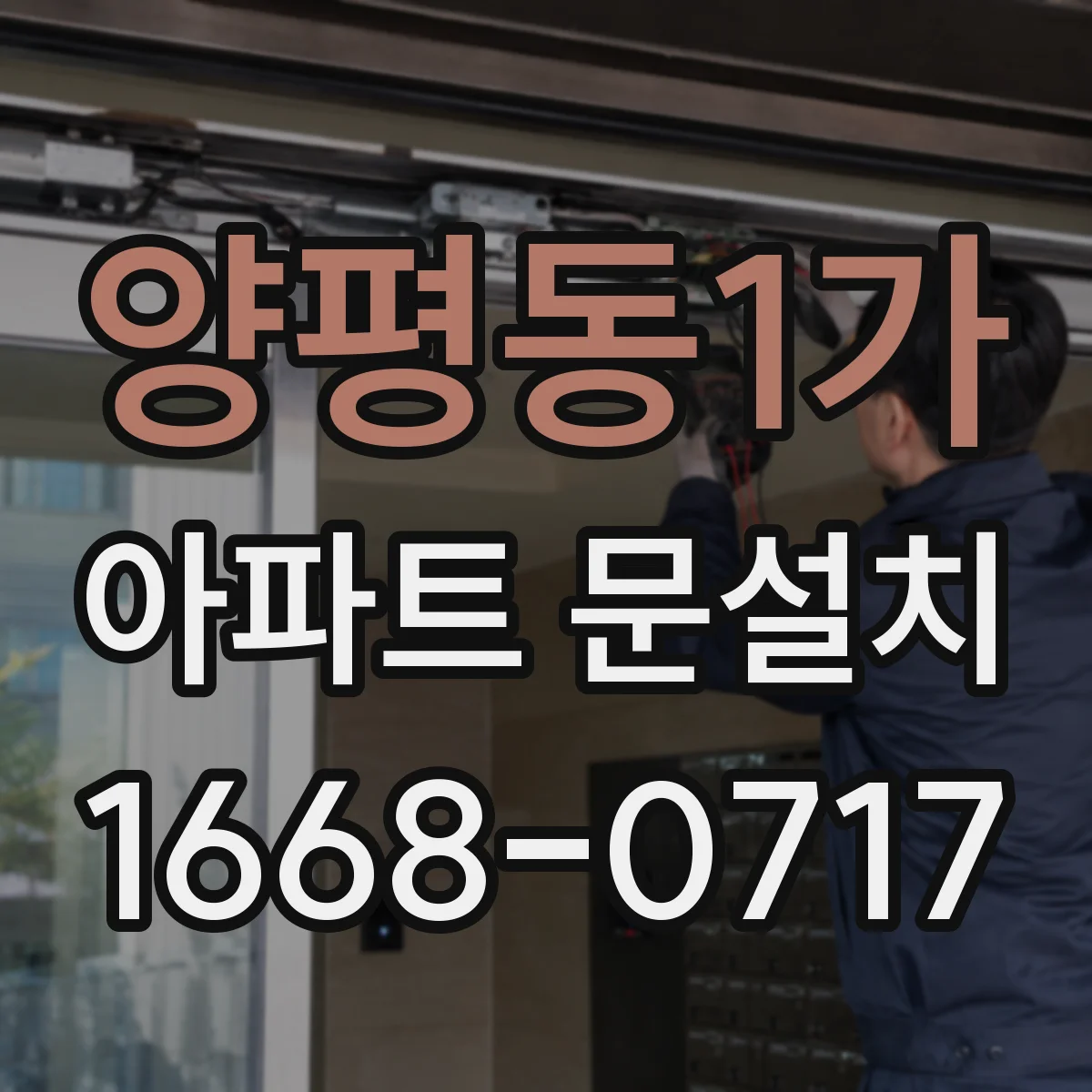 양평동1가 아파트 문설치