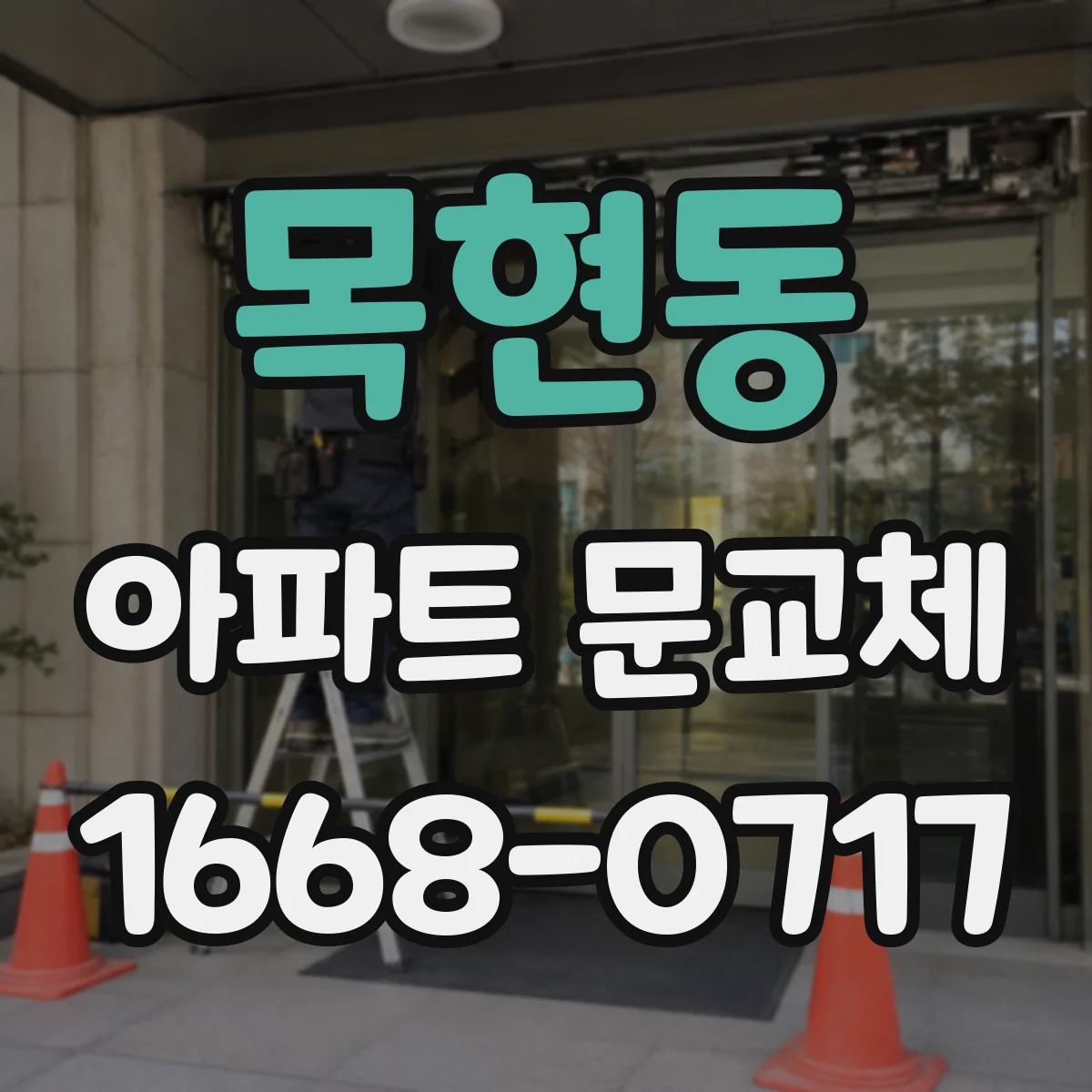 목현동 아파트 문교체