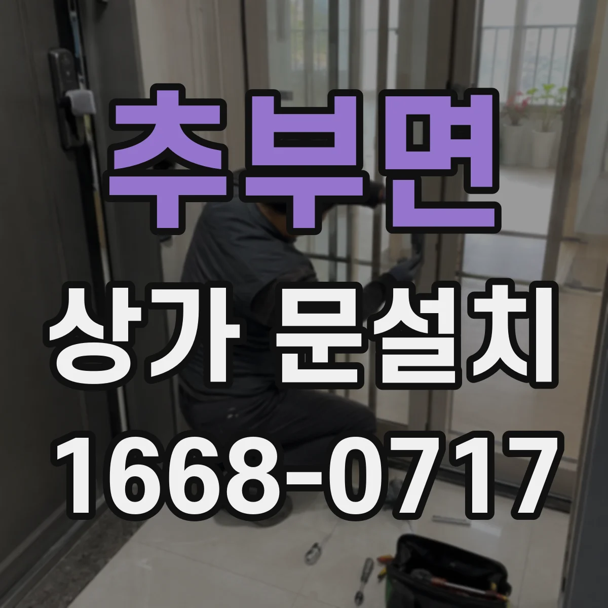 추부면 상가 문설치