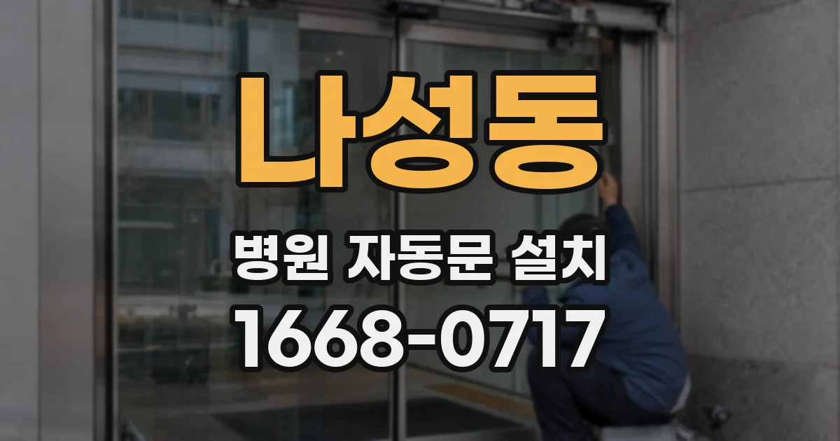 나성동 병원 자동문 설치