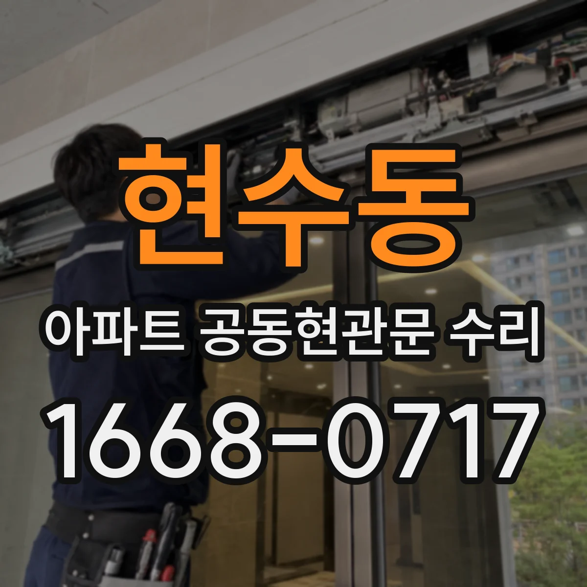 현수동 아파트 공동현관문 수리