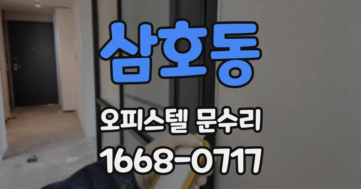 삼호동 오피스텔 문수리