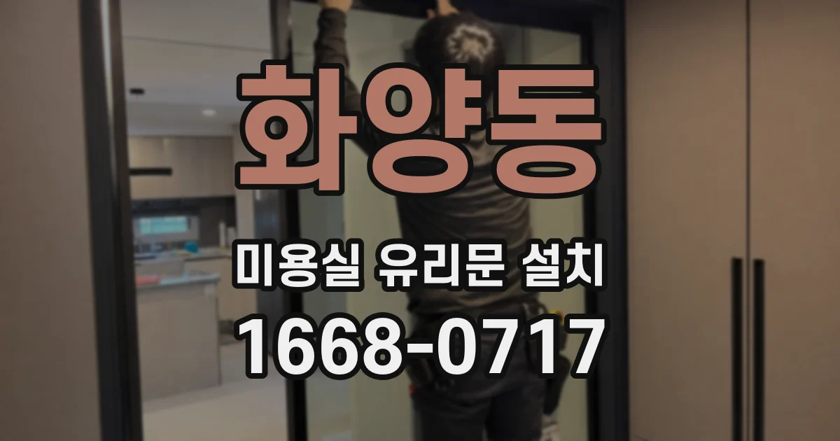 화양동 미용실 유리문 설치