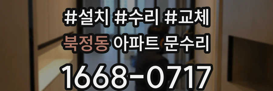 북정동 아파트 문수리