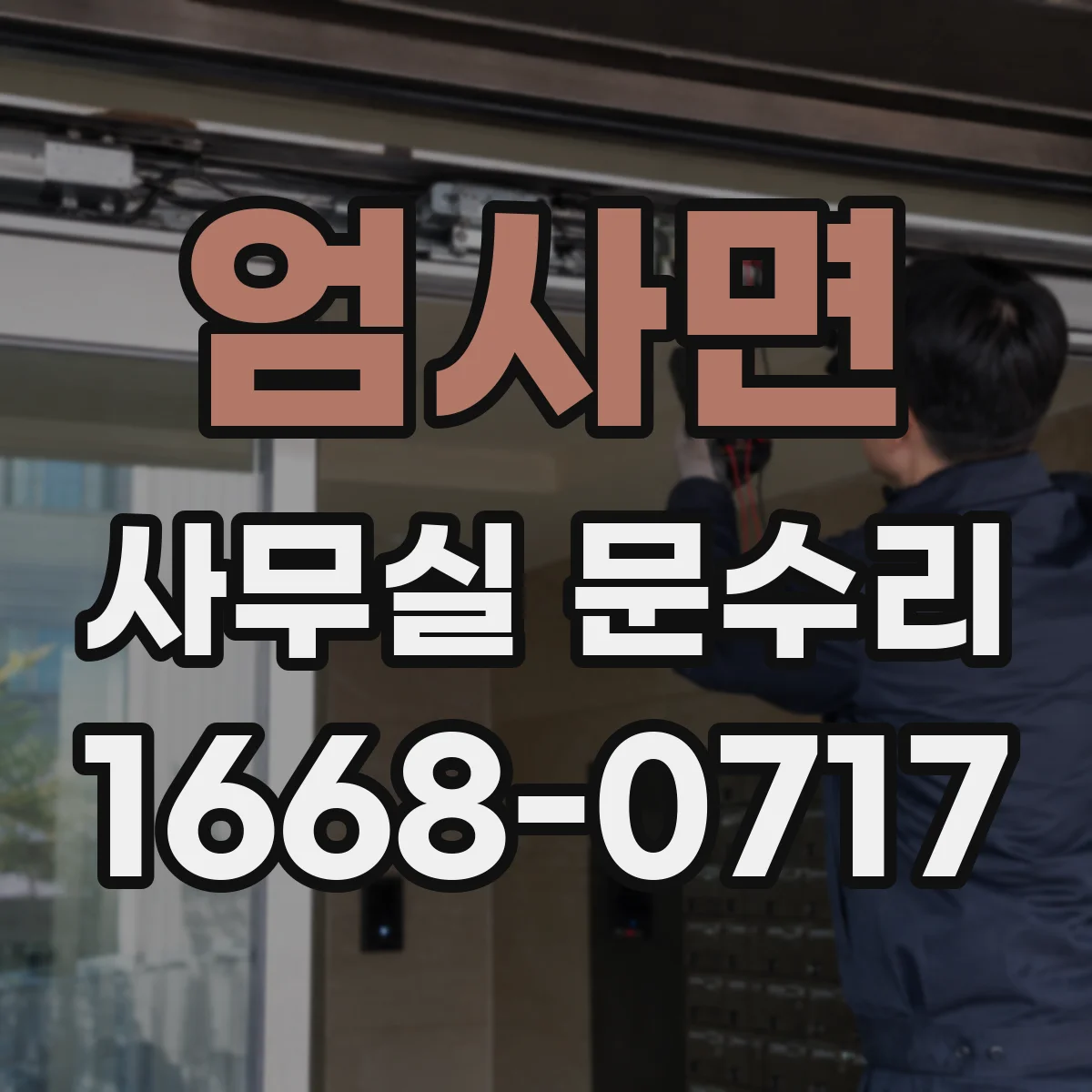 엄사면 사무실 문수리