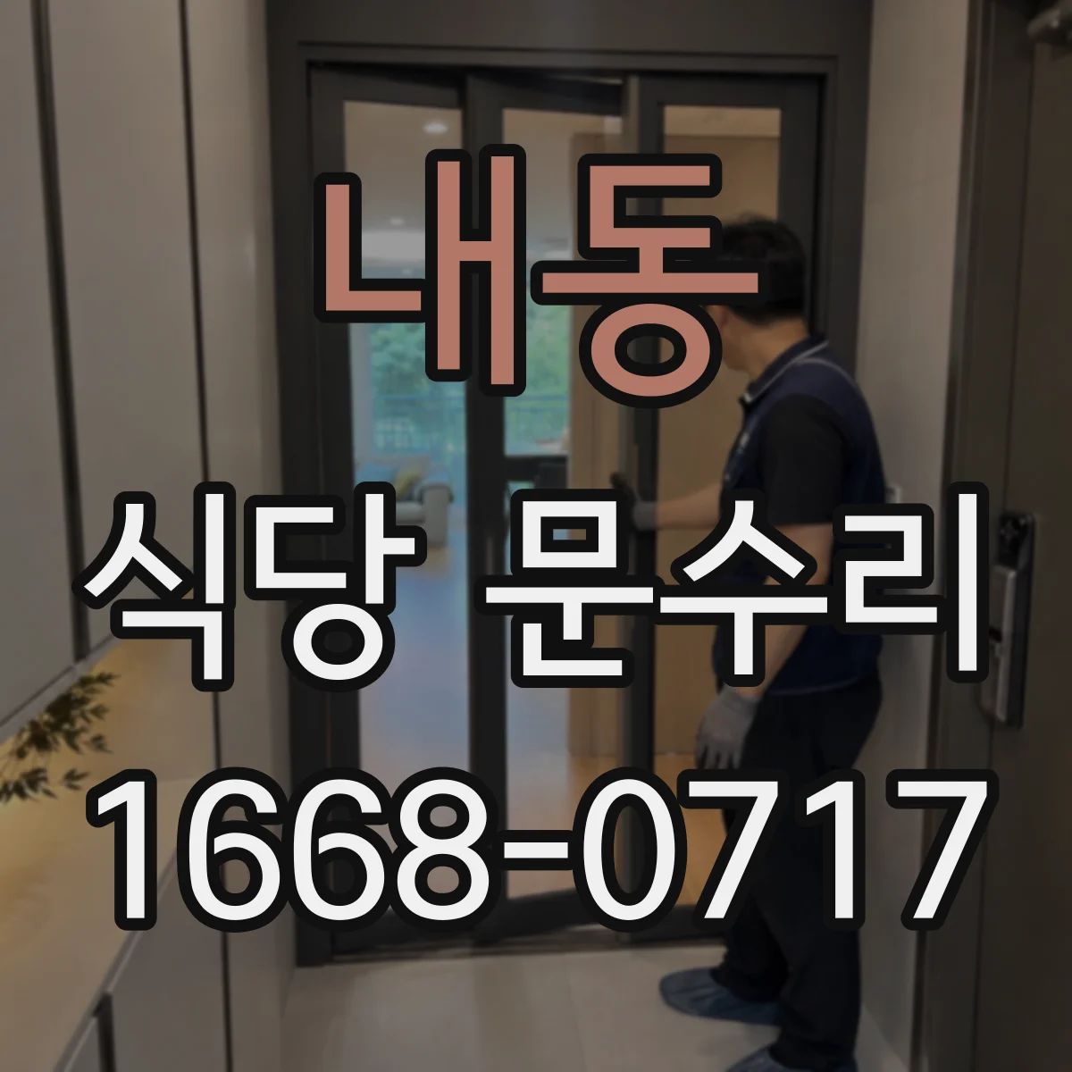 내동 식당 문수리