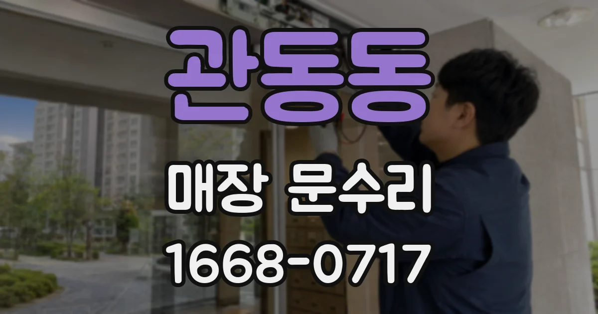 관동동 매장 문수리