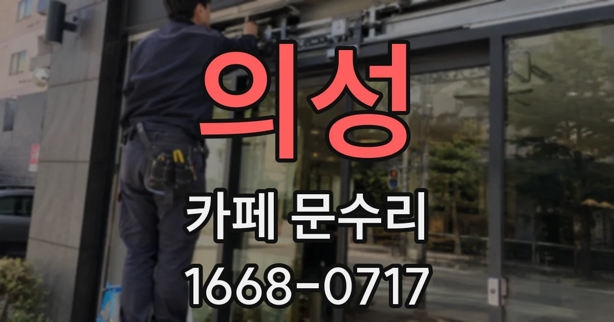 의성 카페 문수리