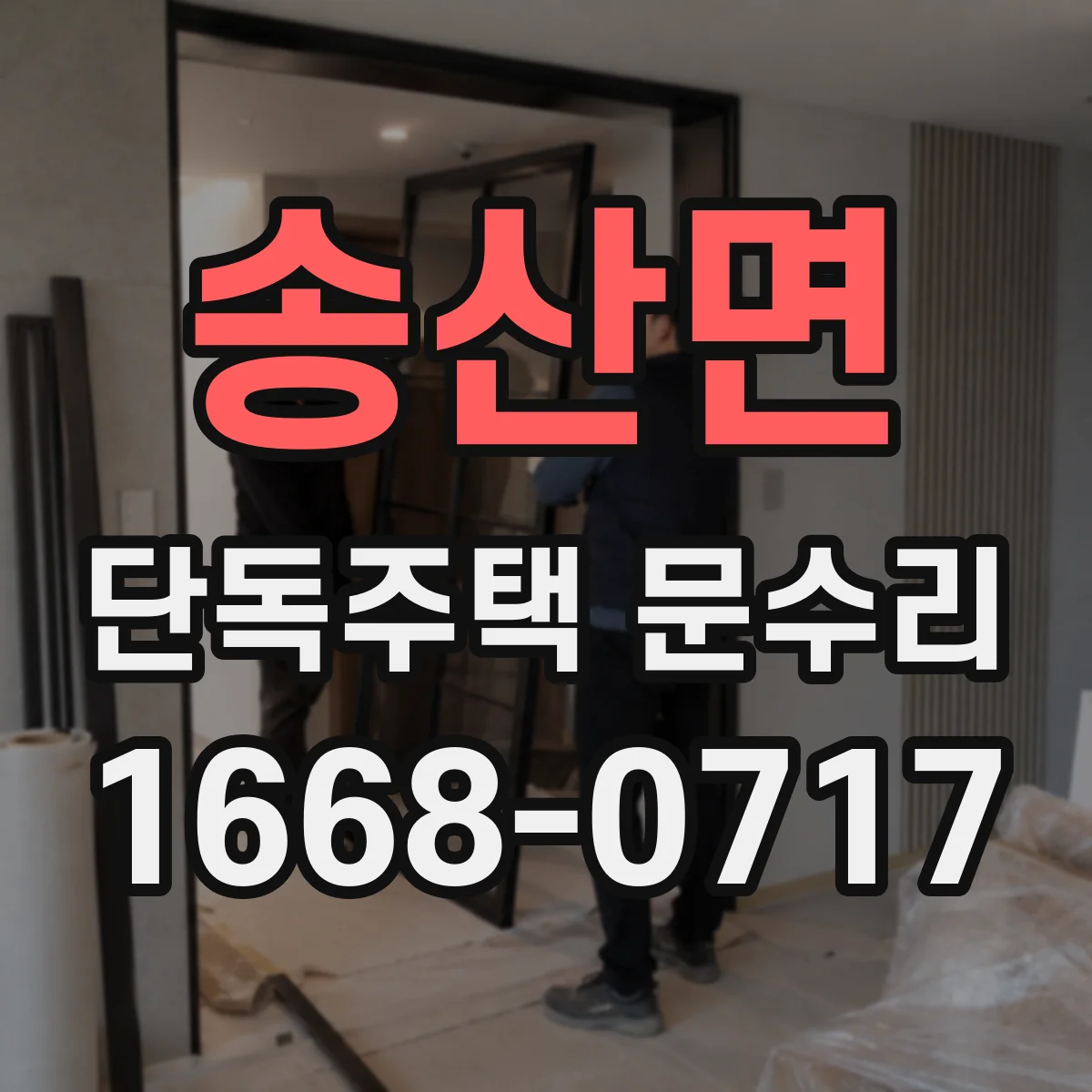 송산면 단독주택 문수리