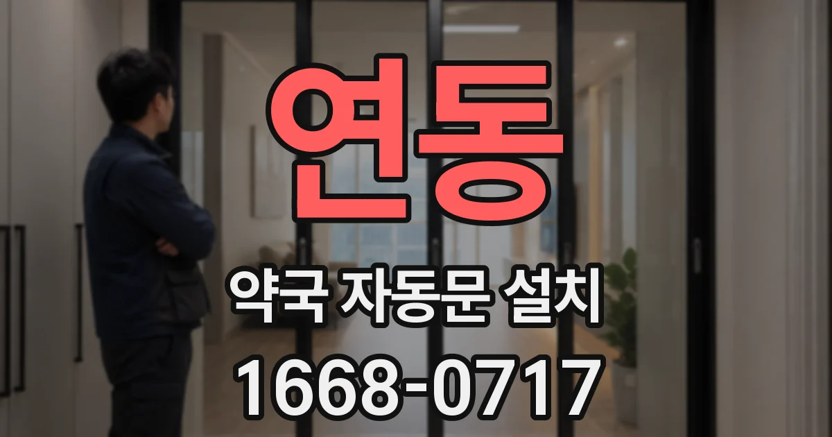 연동 약국 자동문 설치